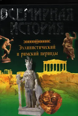 Всемирная история : Эллинистический и Римский периоды