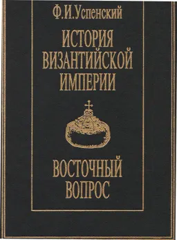 История Византийской империи. XI-XVвв. Восточный вопрос