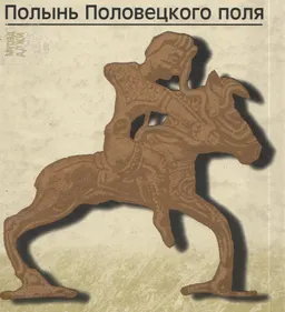Полынь Половецкого поля