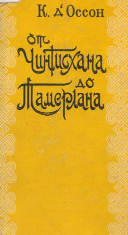 От Чингисхана до Тамерлана : пер. Н. Козьмина