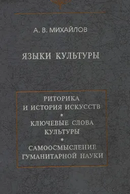 Языки культуры : учеб. пособие по культурологии