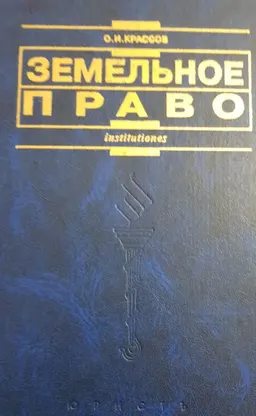 Земельное право : учебник