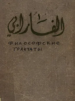 Философские трактаты : пер. с араб.