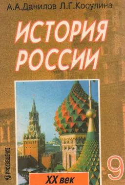 История России. ХХ век : Учеб. пособие для 9 класса общеобразоват. учреждений