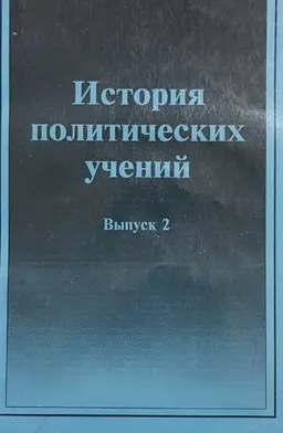 История политических учений. Вып.2. Эпохи свободной конкуренции и буржуазных революций : учебное пособие