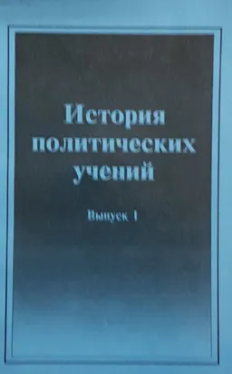 История политических учений. Вып.1. Древний мир. Средние века. Эпоха Возрождения и реформации : учебное пособие