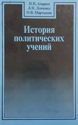 История политических учений. Вып.1 : учебное пособие