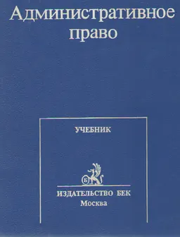 Административное право. Часть общая : учебник