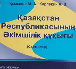Қазақстан Республикасының әкімшілік құқығы : оқу құралы (схемалар)