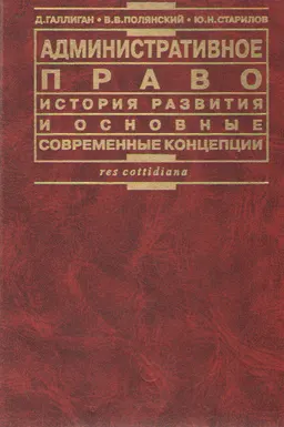 Административное право: история развития и основные современные концепции : пер. с англ. П. Филипповой