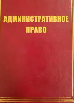 Административное право : учебный курс
