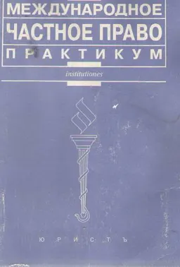 Международное частное право : практикум