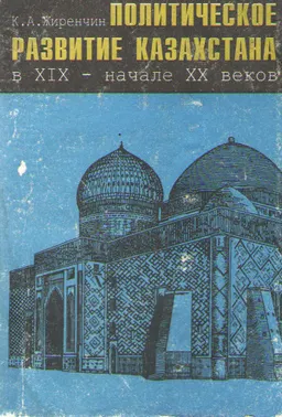 Политическое развитие Казахстана в XIX-начале XX веков : монография