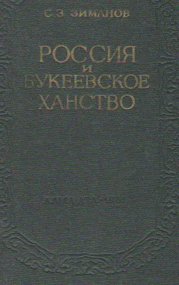 Россия и Букеевское ханство : научное издание