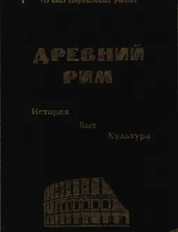 Древний Рим. История. Быт. Культура : сборник