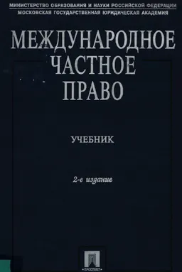 Международное частное право : учебник