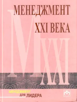Менеджмент ХХІ века : Пер с англ.