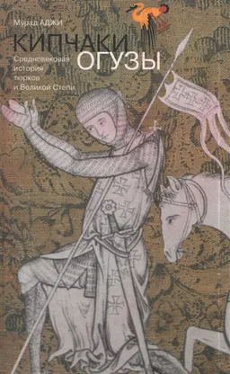 Кипчаки. Огузы. Средневековая история тюрков и Великой Степи : научно-популярная литература