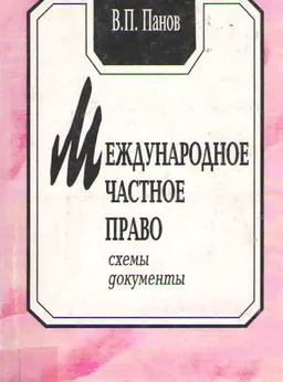 Международное частное право (Схемы, документы) : учеб. пособие