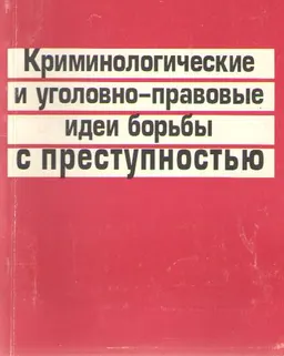 Криминологические и уголовно-правовые идеи борьбы с преступностью : сборник