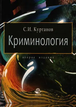 Криминология : учеб. пособие