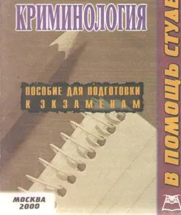 Криминология : конспект лекций