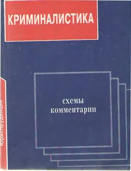 Криминалистика. Схемы и комментарии : учеб. пособие