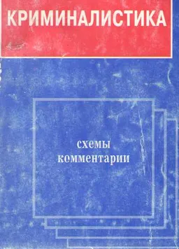 Криминалистика. Схемы и комментарии : учебное пособие