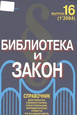 Библиотека и закон : Справочник:документы, комментарии, консультации, юридические советы на каждый день