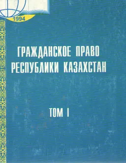 Гражданское право Республики Казахстан. Общая часть. Т.1 : учеб. пособие