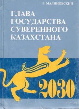 Глава государства суверенного Казахстана : научное издание