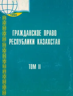 Гражданское право Республики Казахстан. Часть общая. Т.2 : учеб. пособие