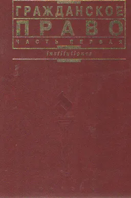 Гражданское право. Ч.1 : учебник