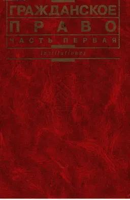 Гражданское право. Ч.1 : учебник