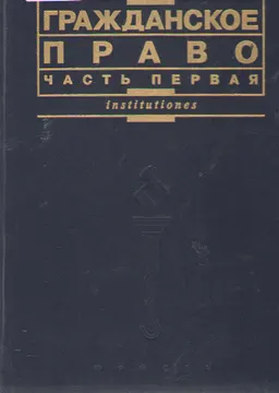 Гражданское право. Ч.1 : учебник