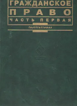 Гражданское право. Ч.1 : учебник