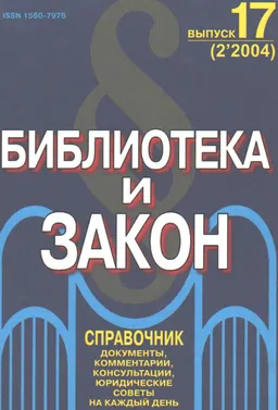 БИблиотека и закон : Справочник:документы, комментарии, консультации, юридические советы на каждый день