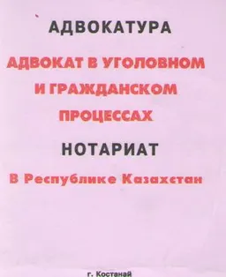 Адвокатура. Адвокат в уголовном и гражданском процессах. Нотариат : учеб. пособие