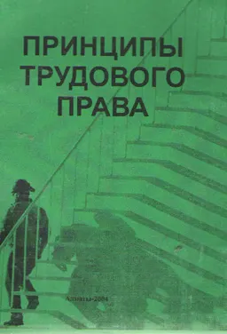 Принципы трудового права : научное издание