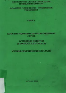 Конституционное право зарубежных стран. Основные понятия (в вопросах и ответах) : Учебно-практическое пособие