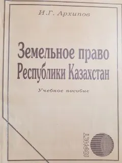 Земельное право Республики Казахстан : Учебное пособие