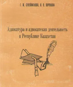 Адвокатура и адвокатская деятельность в Республике Казахстан : учеб. пособие