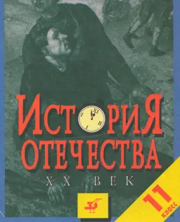 История Отечества. ХХ век. 11 класс : Пособие для общеобразоват. школ