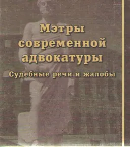 Мэтры современной адвокатуры. Судебные речи и жалобы. : Учеб. пособие