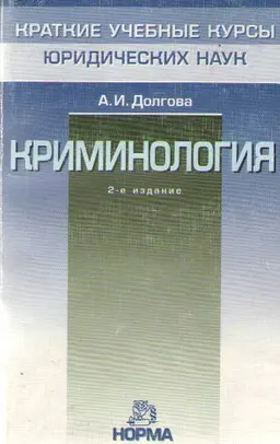 Криминология : краткий учеб. курс