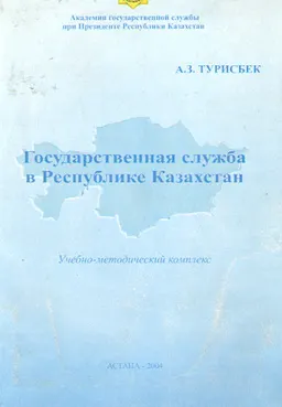 Государственная служба в Республике Казахстан : учеб.-метод. комплекс