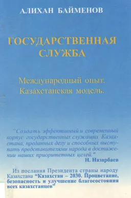 Государственная служба. Международный опыт. Казахстанская модель : монография