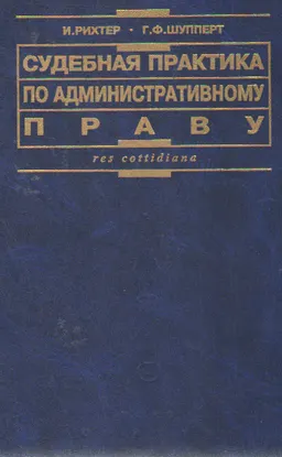 Судебная практика по административному праву : учеб. пособие. Пер. с нем.