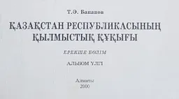 Қазақстан Республикасының қылмыстық құқығы. Ерекше бөлім : альбом-үлгі