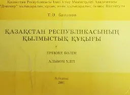 Қазақстан Республикасының қылмыстық құқығы. Ерекше бөлім : альбом-үлгі